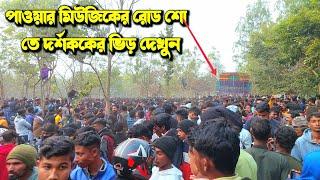 Power Music - ১০পিস বক্সে নিয়ে গ্রাউন্ডে ঢোকার সময় দেখুন || গোয়ালতোর পিকনিক উপলক্ষে || KABITA STUDIO