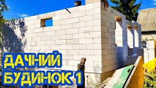 Дачний будинок 1частина...перший поверх