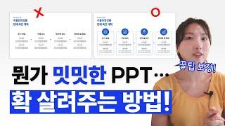 [PPT 자료 공유] 왜 내가 만든 PPT는 뭔가 허전할까? 이렇게 해결해 보세요! 밋밋한 PPT에 디테일 채우는 방법 5가지