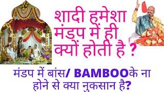 शादी मंडप में ही क्यों होती है?। शादी में मंडप और कुम्हार के मटके का महत्व।प्रदीप मिश्रा जी।