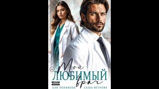 Аудиокнига Любовный Роман #1516