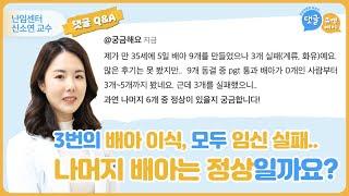 [댓글 Q&A] 배아 이식 3번 모두 임신 실패.. 나머지 배아는 정상일까요?_분당차여성병원 난임센터 신소연 교수