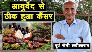 आयुर्वेद से गायब हुआ कैंसर, छबीलाराम पर रिसर्च होनी चाहिए || Technical Farming ||