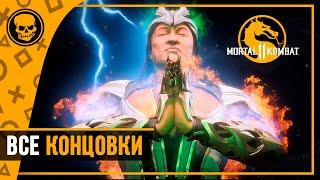 МК11 Финал истории | Mortal Kombat 11 Ultimate