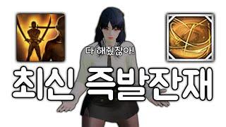 스킬부터 환경설정까지 꿀팁가득한 최신 즉발잔재공략