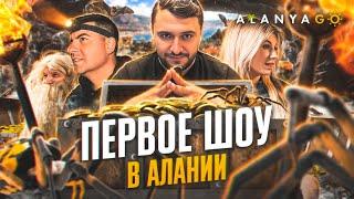 ПРЕМЬЕРА! Экстремальное реалити-шоу "Алания GO" | 1 серия