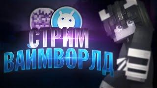 Стрим VimeWorld  | Бесплатное пати | Вайм Ворлд | Майнкрафт | #minecraft 