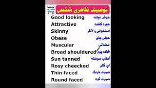 توصیف ظاهری شخص #shorts