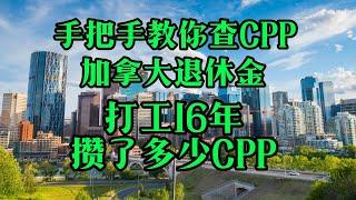 在加拿大做牛马16年，攒了多少退休金？手把手教你如何查询