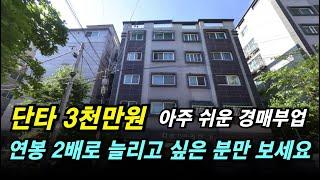 연봉을 가장 빠르게 배로 올리는 방법이 뭐가 있을까요? 부동산 경매가 가장 빠른방법이라고 생각합니다. 경매를 부업으로 연봉을 2배로 늘려보세요. 목동빌라 #경매