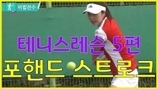 테니스레슨 비법전수 5편[스트로크(포핸드 스트로크)] How to Tennis Lesson