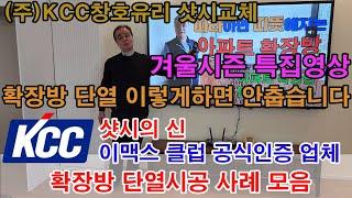 샷시교체 (주)KCC창호유리 겨울시즌 특집영상 (확장방 단열시공 사례모음) 확장방 저희한테 시공 하시면 이제 더이상 춥지 않습니다