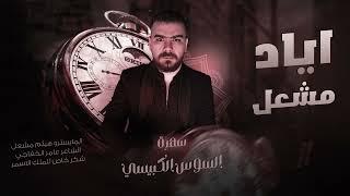 اياد مشعل - سهرة السوس الكبيسي || زمارات ثقيلة 2023 & Iyad Meshaal