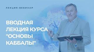 Вводная лекция курса "Основы каббалы" 23 сентября 20:00 (Иерусалим/Москва/Киев)