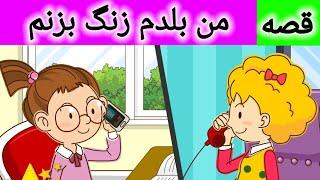 قصه من بلدم زنگ بزنم |داستان های فارسی | شعر کودکانه فارسی