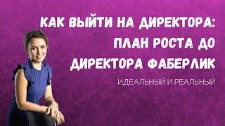 Как выйти на Директора в Фаберлик/План роста до Директора в Фаберлик: идеальный и реальный