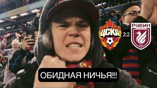 ЦСКА vs РУБИН!!! ПРОПУЩЕННЫЙ ГОЛ НА ПОСЛЕДНИХ МИНУТАХ!!! ОБИДНАЯ НИЧЬЯ!!!