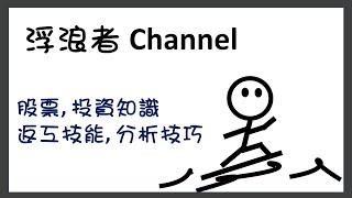 浮浪者開Channel, 呢到會講乜?