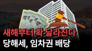 깡통전세 막기 위해 바뀐 법, 달라진 당해세와 임차권 배당