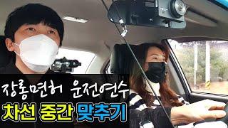 (장롱면허운전연수) 초보운전 차선 중간 맞추는 방법!