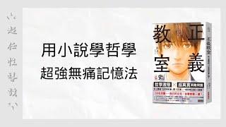 正義教室：史上最強的「公民與社會」課！正義の教室