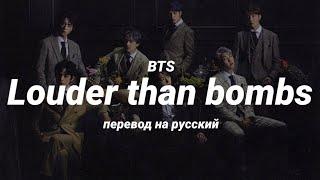 BTS - Louder than bombs (перевод) | mirsiar