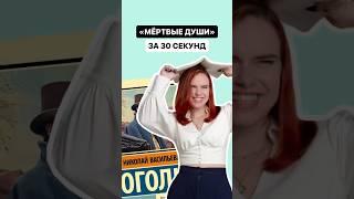 Краткое содержание произведения «Мёртвые души» за 30 секунд | #огэ #огэлитература #литература