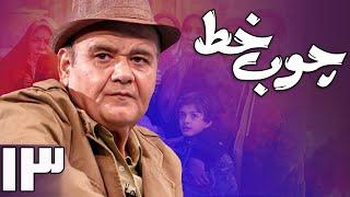 سریال چوب خط - قسمت 13 | Serial Choob Khat - Part 13