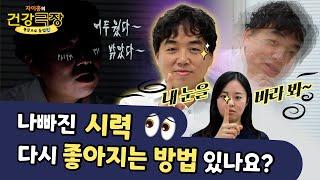 나빠진 시력 다시 좋아지는 방법 있나요? | 자이홍의 건강극장 ep.81