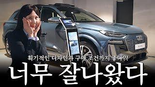 아우디 순수전기차 Q6 이트론, 획기적인 디자인과 구매조건까지 너무 좋다?! [정은경의 Q6 e-tron 이트론]