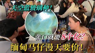 緬甸馬仔漫天要價！ 罕見天空藍玻璃種！ 張口就要8個億？#翡翠 #翡翠原石 #天然翡翠 #缅甸翡翠