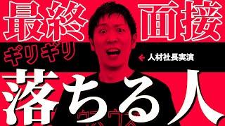 【実演】最終面接でギリギリ落ちる人