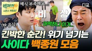 [백패커2 커밍쑨] (110분) 망한 음식에 새 생명을 불어 넣어주는 요리계의 예수님 어떠한 위기도 백종멋을 막을 수 없다! #백패커