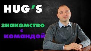 Знакомство с командой HUGS. Сергей Швец