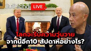 โลกจะรับความวุ่นวายจากนี้อีก10 สัปดาห์อย่างไร? : Suthichai Live 14-11-2567