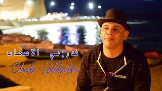 جديد الشاب الحبيطري 2022 ( غدروني الأصحاب) Cheb Lahbitri vidéo clip officiel 