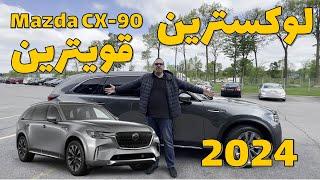 برسی‌ کامل جدیدترین، قویترین و لوکس‌ترین محصول مزدا-CX-90 2024