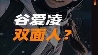 谷爱凌，双面人？口碑真要崩了？