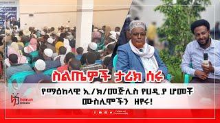 ስልጤዎች ታሪክ ሰሩ! የማዕከላዊ ኢ/ክ/መጅሊስ የሀዲያ ሆመቾ ሙስሊሞችን  ዘየሩ! ||HarunMedia|||