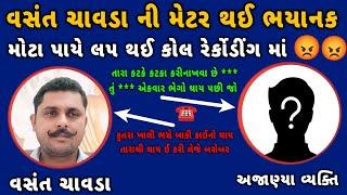 વસંત ચાવડા ની ભયાનક મેટર જોરદાર ગાળા | vasant chavda ni metar Satadhar | વસંત ચાવડા - vasant chavda