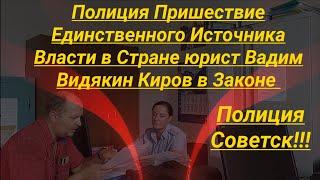 Полиция Пришествие Единственного Источника Власти в Стране юрист Вадим Видякин Киров в Законе