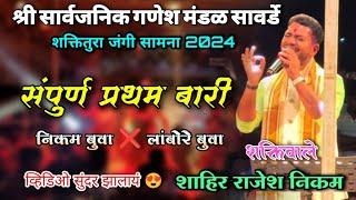 शाहिर राजेश निकम यांची प्रथम बारी | सावर्डे चिपळूण rajesh nikam  vikas lambore | #konkankar_suraj