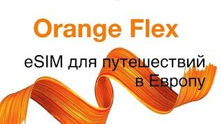 Интернет симкарта для туризма в Европе Orange Flex eSIM для жителей СНГ!!! Инструкция подключения.