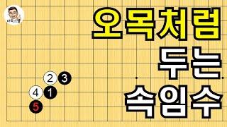 오목처럼 두는 속임수 #실전바둑 #바둑강의 #baduk #문원장바둑스쿨 #중급바둑스쿨