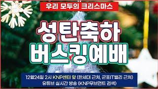 성탄축하 버스킹예배ㅣKNP센터(2022.12.24)