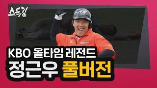 #스톡킹 야구부 EP37 '풀버전' (정근우)