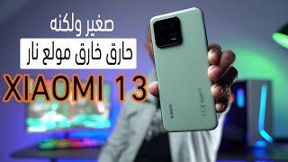 هذا أفضل هاتف من شاومي جربته  | Xiaomi 13