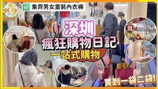 週末旅行團-深圳篇 EP.113｜ 瘋狂購物日記深圳筍崗服裝中心一站式購物️集齊男女童裝內衣褲鄰近大型商場