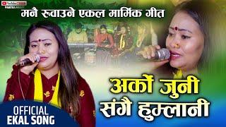 पवित्रा मगरको एकल गीत गाउदा गाउदै भाबुक | Arko Juni Sangai Humlani | एकल गीत | New Nepali Song 2079