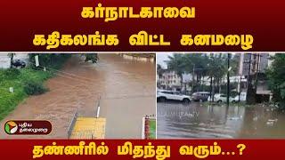 கர்நாடகாவில் கனமழை... நிரம்பி வழியும் அணைகள்! | Karnataka | Heavy Rain | PTT